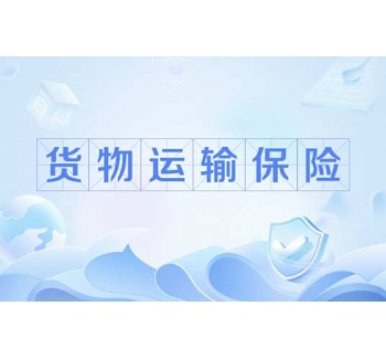 代理货运保险